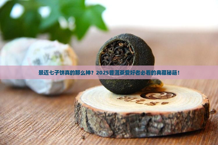 景迈七子饼典藏普洱茶