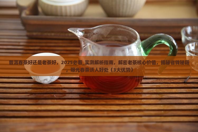 普洱春茶好还是老茶好