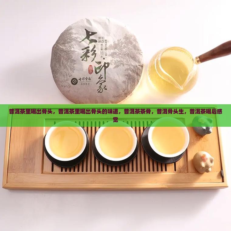 普洱茶里喝出骨头
