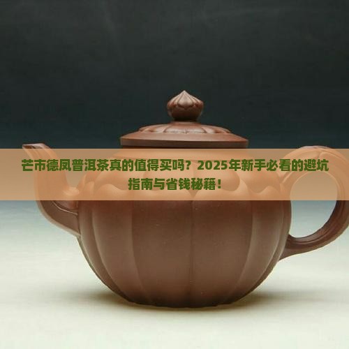 芒市德凤普洱茶