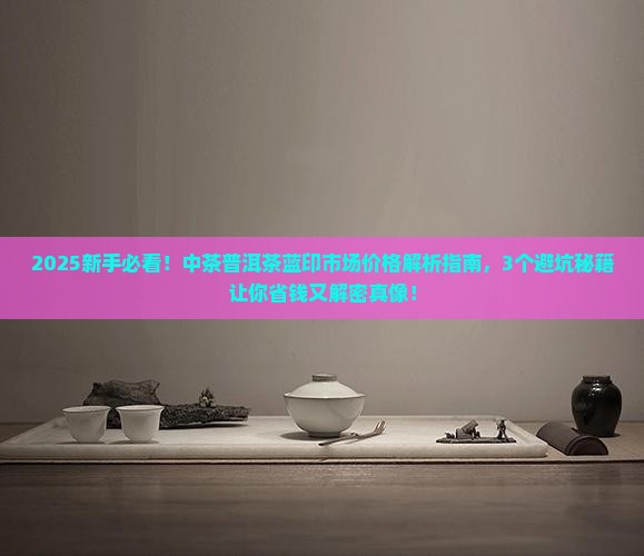 中茶普洱茶蓝印市场价格