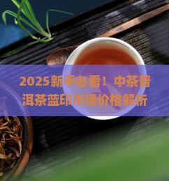 中茶普洱茶蓝印市场价格