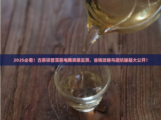 古茶驿普洱茶电子商务