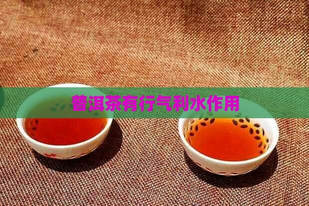 普洱茶有行气利水作用