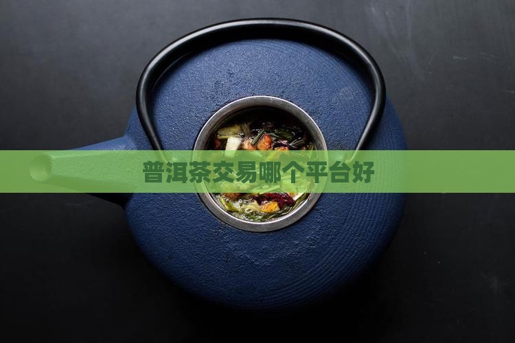 普洱茶交易哪个平台好