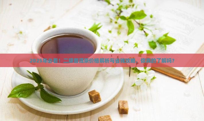 二级普洱茶的价格是多少