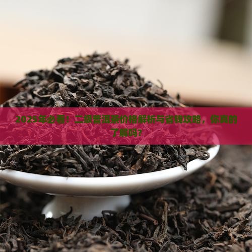 二级普洱茶的价格是多少