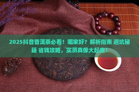 抖音普洱茶哪家好