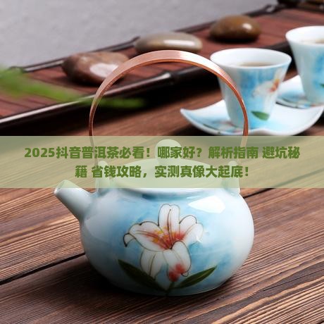 抖音普洱茶哪家好