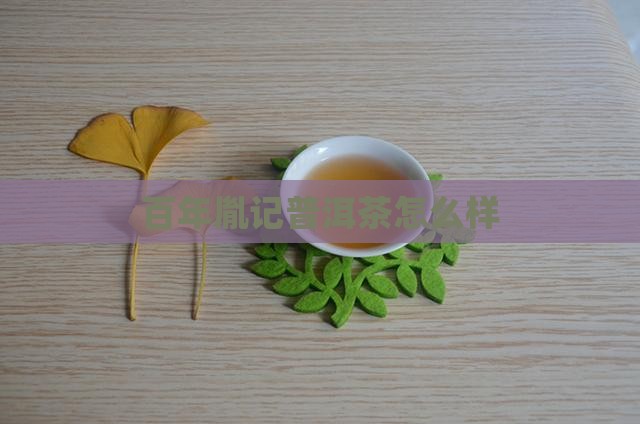 百年胤记普洱茶怎么样