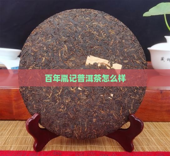 百年胤记普洱茶怎么样