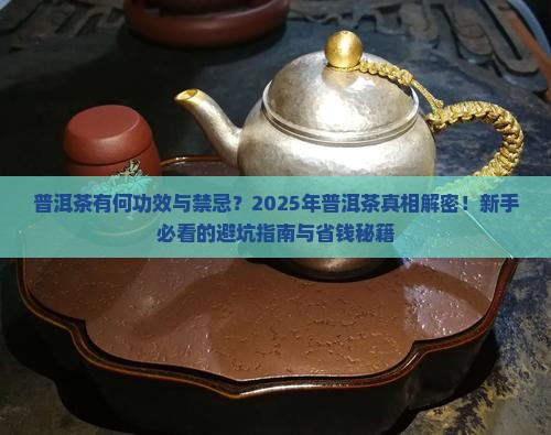 普洱茶有何功效与禁忌
