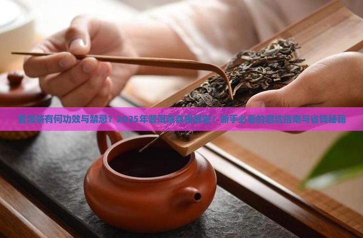 普洱茶有何功效与禁忌