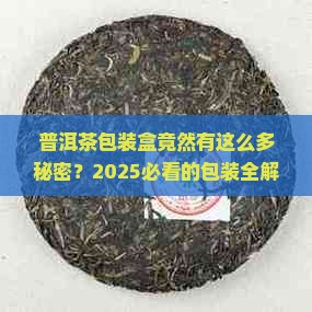 普洱茶包装盒有几种类型