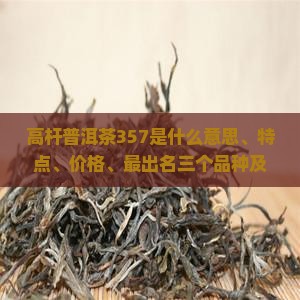 高杆普洱茶357