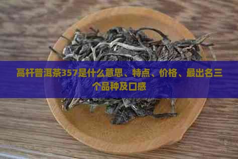 高杆普洱茶357