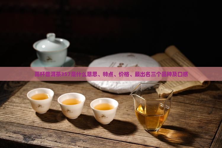高杆普洱茶357
