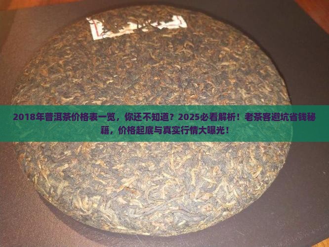2018年普洱茶价格表一览