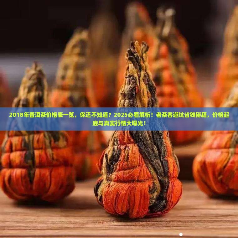 2018年普洱茶价格表一览