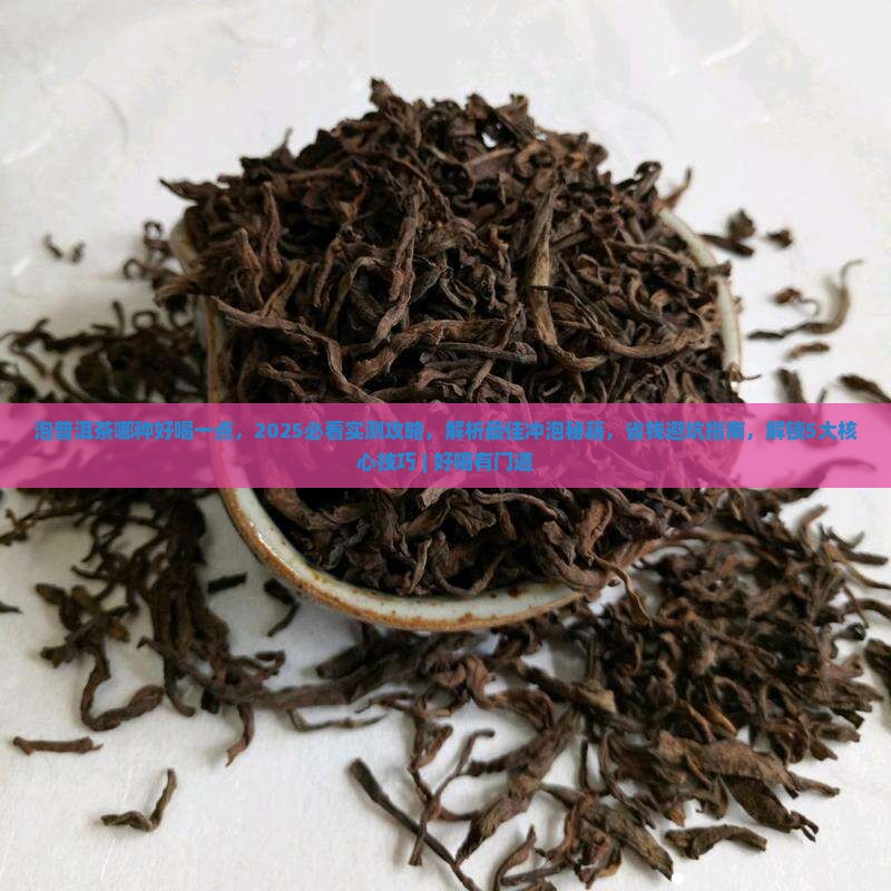 泡普洱茶哪种好喝一点