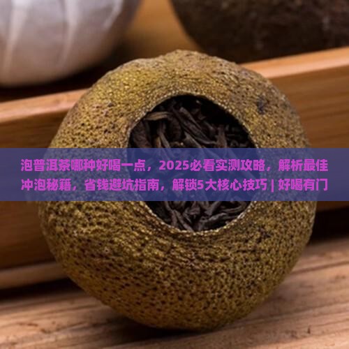泡普洱茶哪种好喝一点