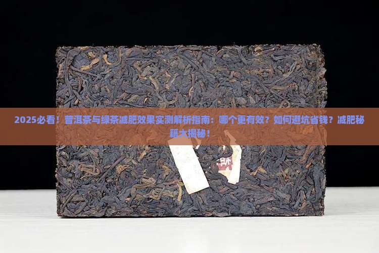 普洱茶绿茶哪个减肥效果好