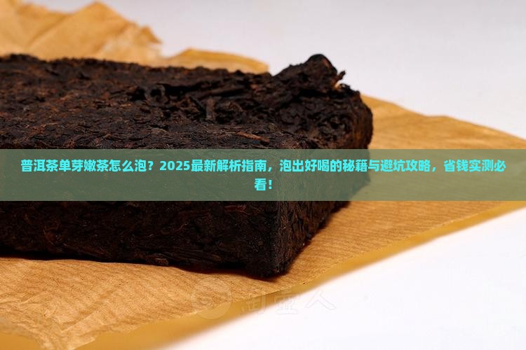 普洱茶单芽嫩茶怎么泡