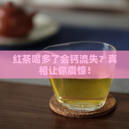 红茶喝多了会钙流失