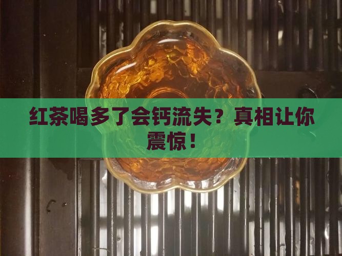 红茶喝多了会钙流失