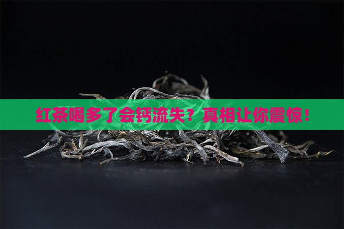 红茶喝多了会钙流失