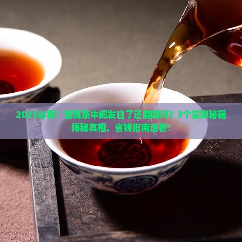 普洱茶中间发白了能喝吗