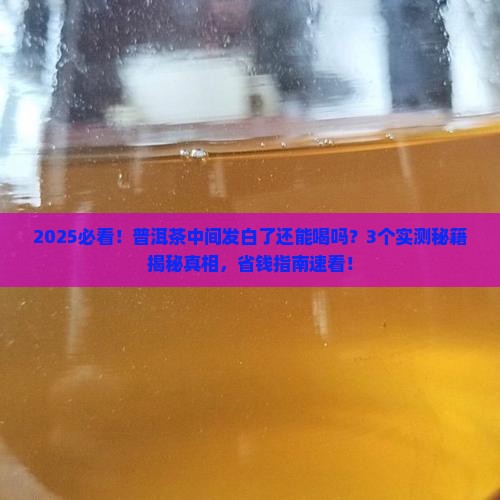 普洱茶中间发白了能喝吗