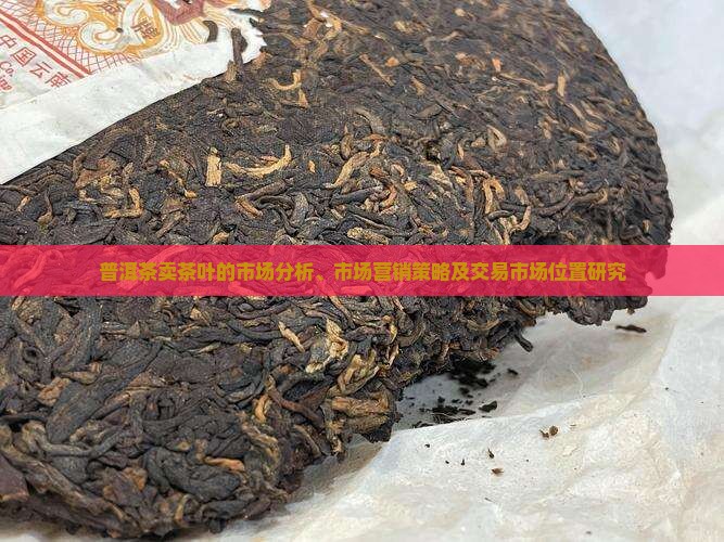 普洱茶卖茶叶的市场