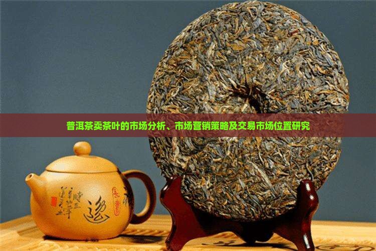 普洱茶卖茶叶的市场