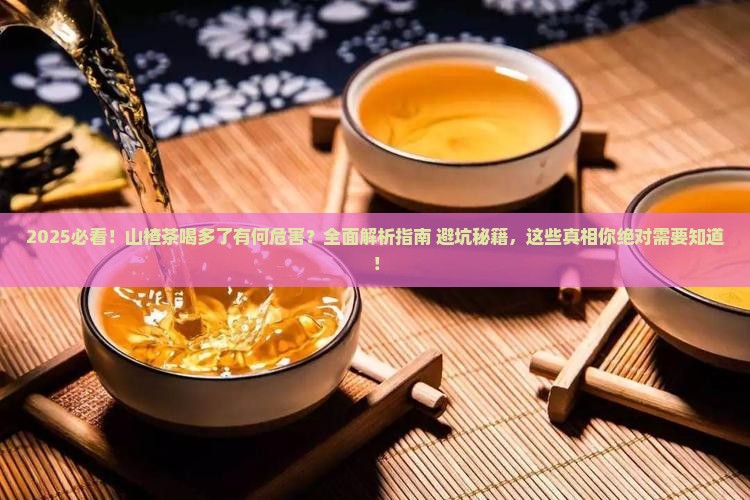 山楂茶喝多了有什么危害吗