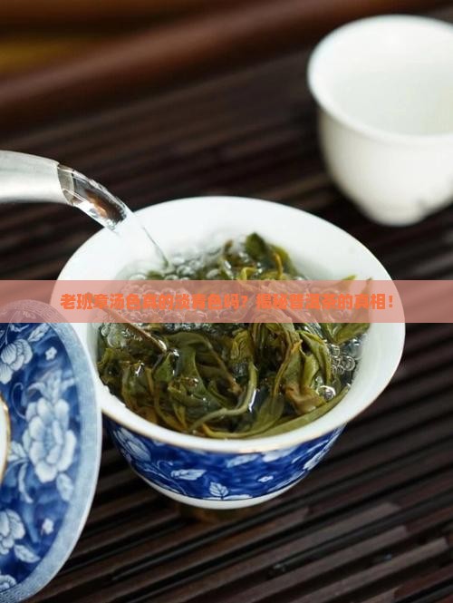 老班章汤色淡青色