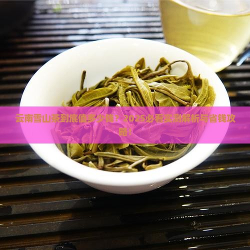 云南雪山茶售价是多少钱