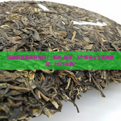 隔夜的普洱茶有毒吗