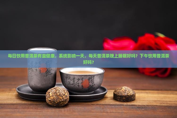 每天上午不停喝普洱茶