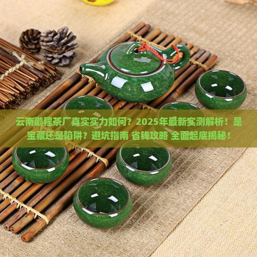 云南鹏程茶厂怎么样