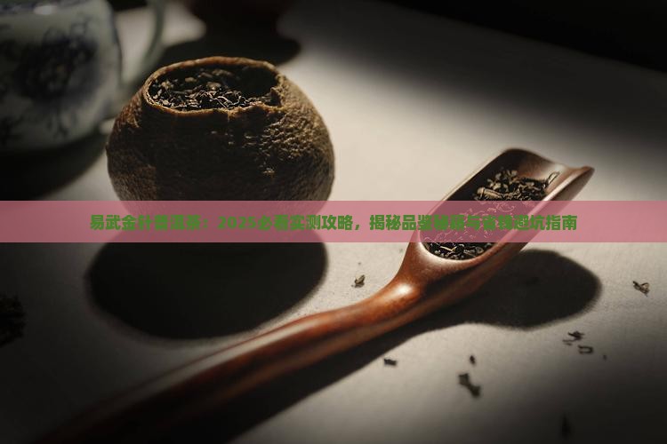 易武金针普洱茶