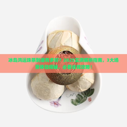 冰岛鸿运珠茶的特效