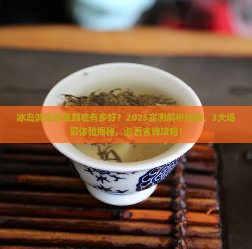 冰岛鸿运珠茶的特效