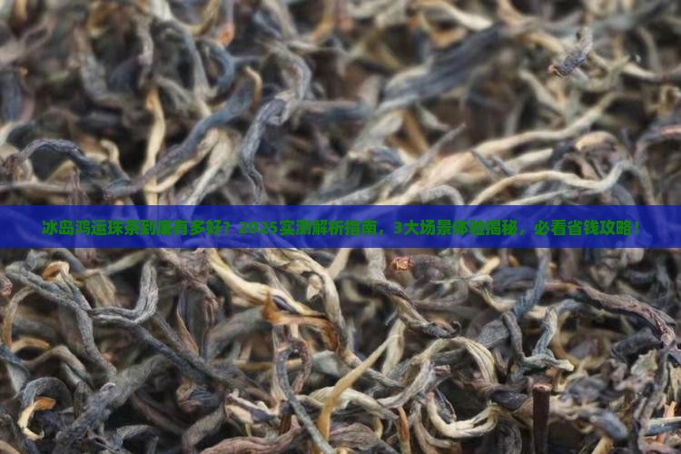 冰岛鸿运珠茶的特效