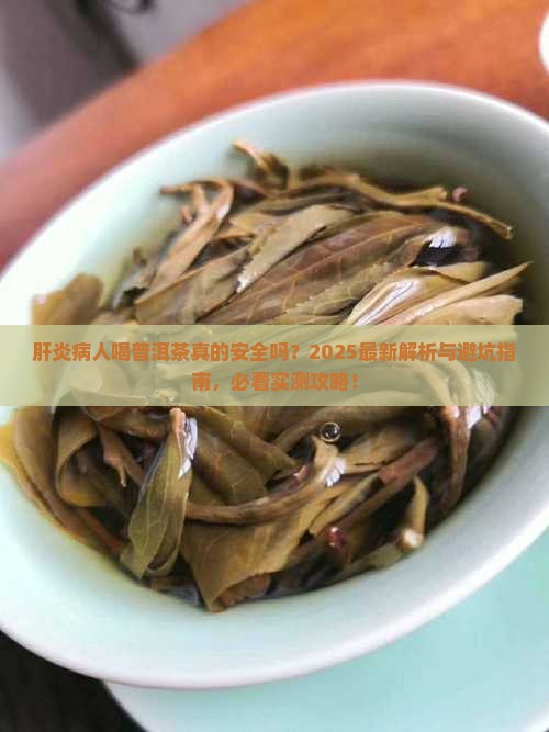 肝炎病人喝普洱茶