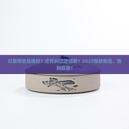 红茶哪些品牌好 红茶哪些品牌好