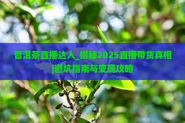 普洱茶直播达人
