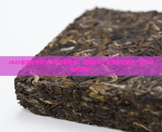 普洱茶压茶饼工具 普洱茶压茶饼工具