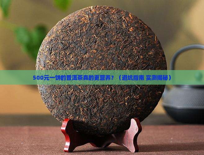 普洱茶越贵越有营养吗
