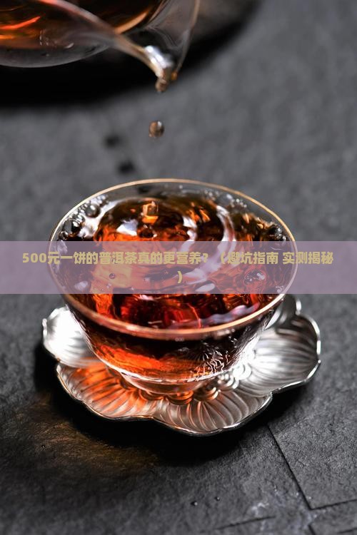 普洱茶越贵越有营养吗